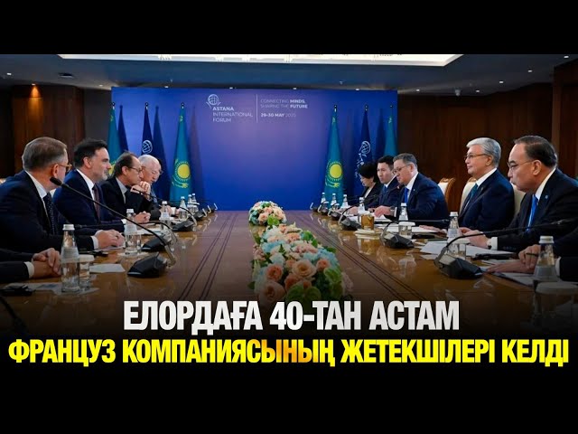 Елордаға 40-тан астам француз компаниясының жетекшілері келді