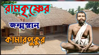 Birth place Of Ramkishno ll কামারপুকুর রামকৃষ্ণের জন্মস্থান ২০২৫