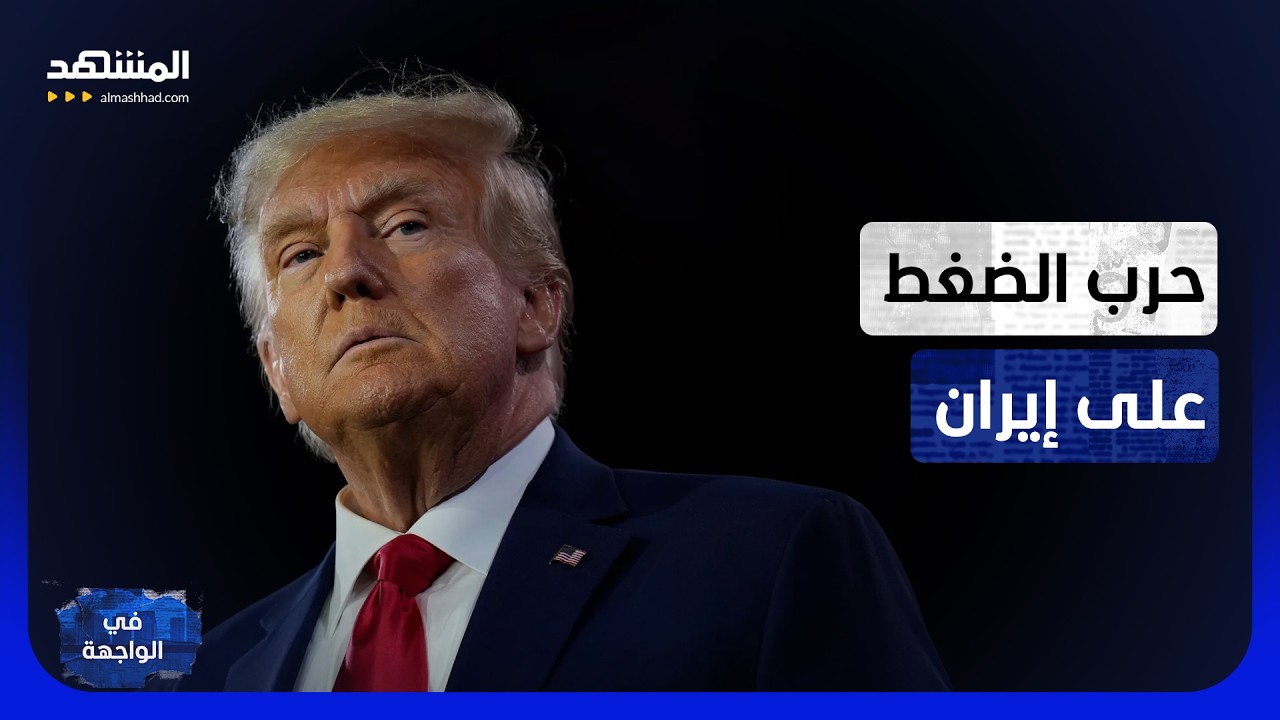 ساعة الصفر تقترب؟.. ترامب يستعد لسحق إيران وأذرع طهران تتأهب - في الواجهة