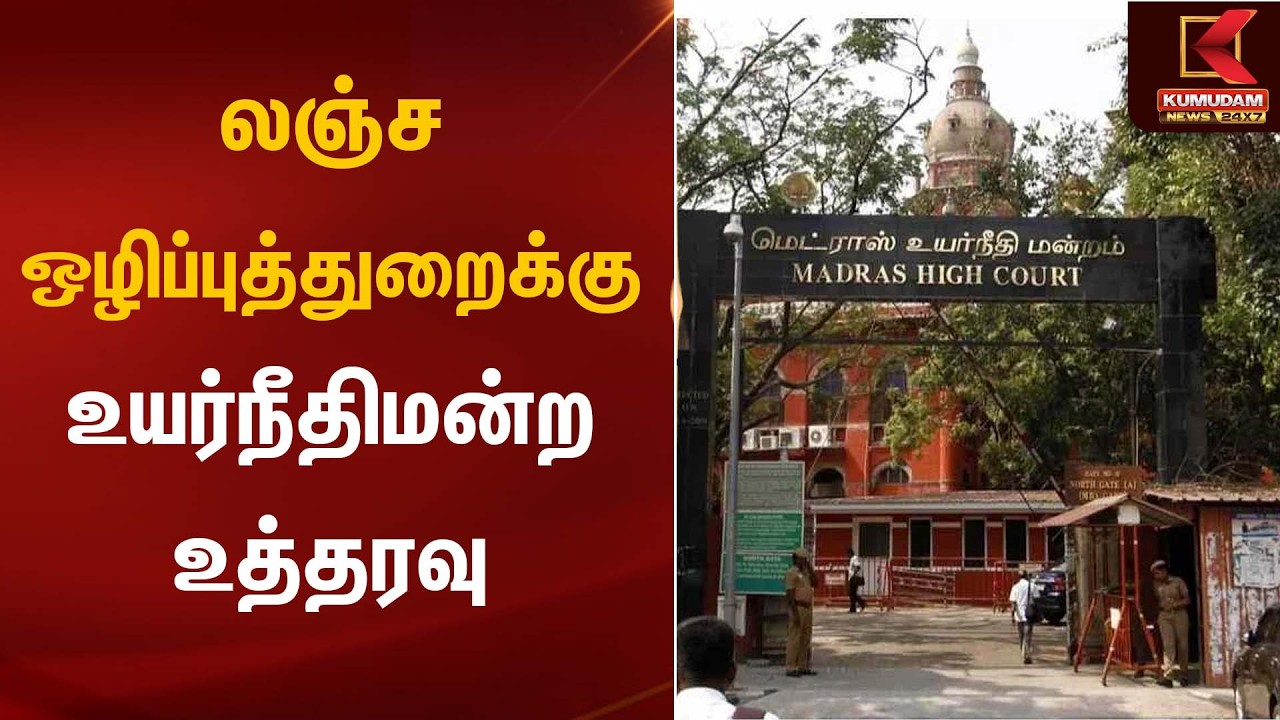 லஞ்ச ஒழிப்புத்துறைக்கு உயர்நீதிமன்ற உத்தரவு | Madras High Court | Kumudam News