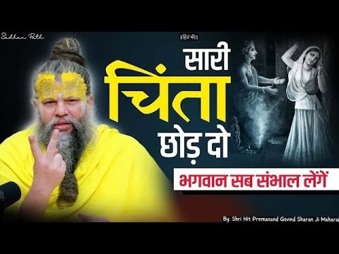 प्रेमानंद महाराज के प्रिया वचन #Premanand Maharaj ke pravachan