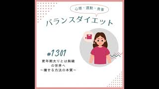 #1301更年期太りとは無縁の世界へ〜痩せる方法の本質〜