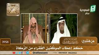 [3958] حكم إعطاء الموظفين الفقراء من الزكاة - صالح الفوزان