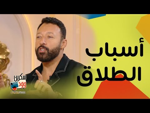 أحمد فهمي يحكي عن طليقته والزواج المبكر ..  لو رجع بيك الزمن تتزوج بدري تاني! ايش رده