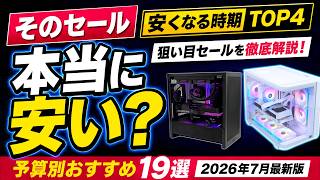 【セールで損しない】ゲーミングPCが安くなる時期は？予算別おすすめ19選【2026年7月最新版】