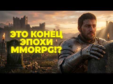 MMORPG 2025: Почему умирают игры? New World, ArcheAge 2 и другие провалы