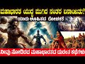 ಮಹಾಭಾರತ ಯುದ್ಧ ಮುಗಿದ ನಂತರ ಏನಾಯಿತು Mahabharat 