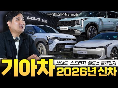이 차만은 지금 사지 마세요! 2026년 기아 신차, 역대급으로 싹~ 다 바뀝니다