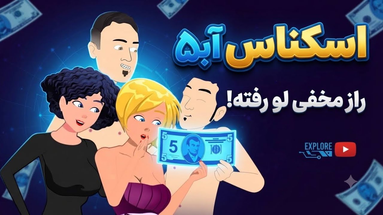 اسکناس آبی ۵ | بزکلک بازی