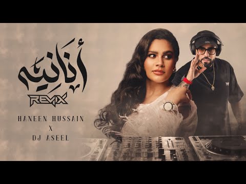 Haneen Hussain And DJ Aseel - Ananeya Remix | حنين حسين وديجي أصيل - أنانية ريمكس | 2024