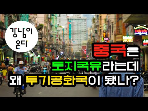 중국은 토지국유라는데 왜 투기공화국이 됐나?(1)