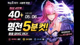 허상 4단계 40레벨 하이와티아 명전으로 5분 컷!｜에이메스·린네 명전·모니에 1돌