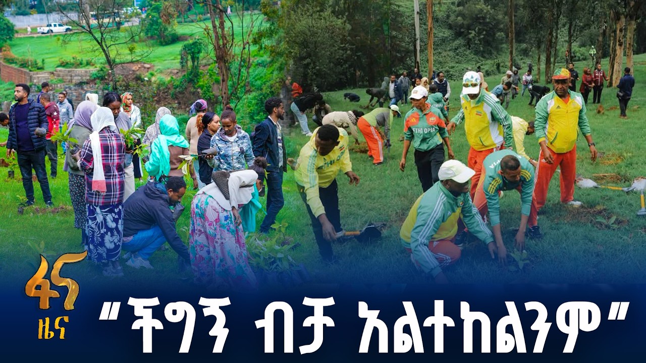ዛፍ ከመትከል የተሻገረ የሀገር አደራ!