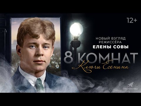 трейлер русской драмы 8 КОМНАТ. КЛЮЧИ ЕСЕНИНА, в кино с 23 февраля