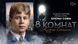 трейлер русской драмы 8 КОМНАТ. КЛЮЧИ ЕСЕНИНА, в кино с 23 февраля