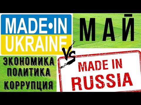 ЧТО построено в России и Украине в МАЕ 2020. Сравнение
