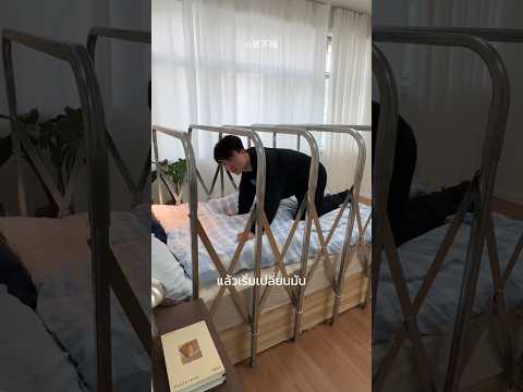 เมื่อผมแบกโครงเหล็กเข้าห้องนอน...