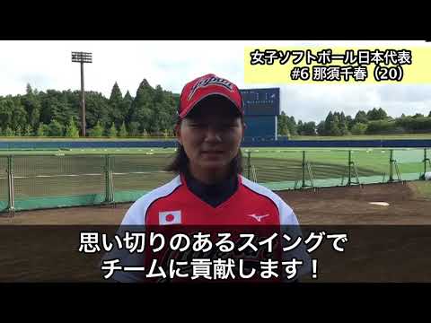 那須 千春｜女子ソフトボール国際大会 JAPANCUP 2017：BSテレ東