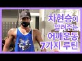 댄서 차현승(cha hyunseung), 무대에서 이쁜 몸 만들기!!ㅣ두번째ㅣ어깨운동법 7가지 루틴!!