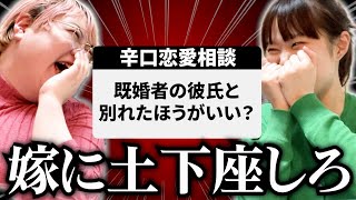 【恋愛相談】優しさ0の辛口で全員シバキ倒します。