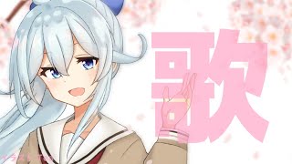【歌枠】自由気ままに気分のままに！リクエスト受付〇【雪城眞尋/にじさんじ】