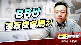 【BBU】還有機會嗎?!｜小武哥投資事務所｜陳武傑 (圖)