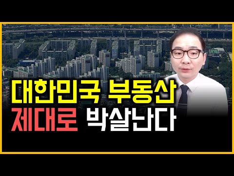 대한민국 부동산 - 제대로 박살난다