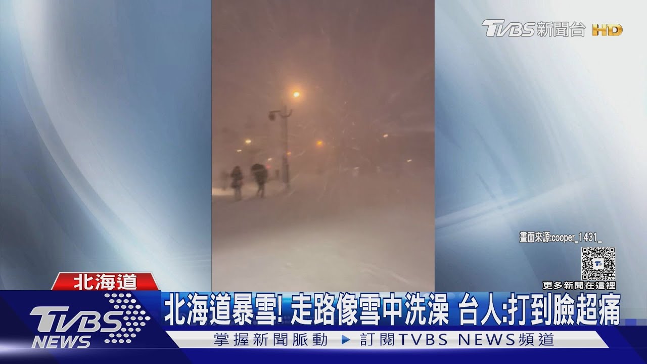 北海道暴雪! 走路像雪中洗澡 台旅客:打到臉超痛
