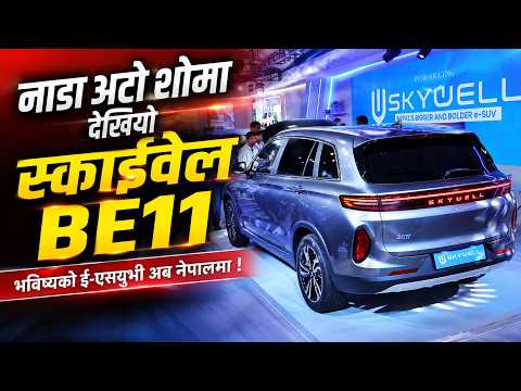 चार भेरियन्टमा आयो स्काईवेल BE11, मूल्य ४६ लाख ९९ हजारदेखि