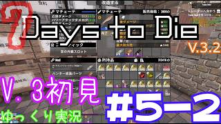 【7 Days to Die】　私にやさしいV.3世界を初見で逝くサバイバル生活　DAY５（後編）　【ゆっくり実況】