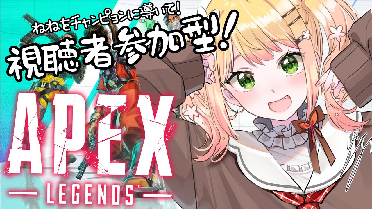 【視聴者参加型】ねねを1位に導いて！！！！！！！！【APEX /桃鈴ねね】