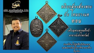 เหรียญพระพรหมสี่หน้า อาจารย์เฮงไพรวัลย์ หยิบกล้องส่องพระกับโทนบางแค เหรียญพระพรหมสี่หน้า อาจารย์เฮงไพรวัลย์ หยิบกล้องส่องพระกับโทนบางแค