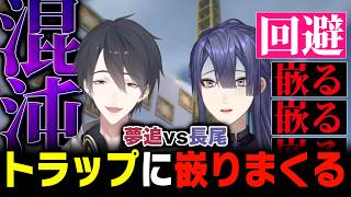 【#にじメンマイクラ】ゆめおのトラップにかかり続ける長尾まとめ【夢追翔 / 長尾景 / にじさんじ切り抜き】