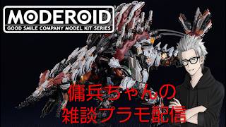 雑談プラモ配信　#243　傭兵ちゃんの【MODEROID スロータースパイン】