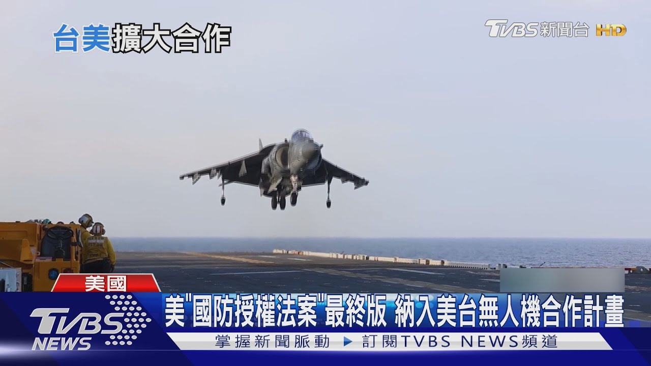 美「國防授權法案」最終版 納入美台無人機合作計畫