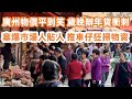 Guangzhou Prices Are Laughably Low Markets Packed Shoulder To Shoulder廣州物價平到笑 9蚊食�