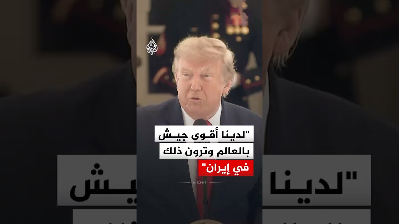 فيديو | الرئيس الأمريكي دونالد ترمب: لدينا أقوى جيش في العالم وترون ذلك في إيران