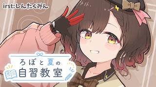 【 ろぼ夏-自習教室2】ボクと一緒に📚【ホロライブ/ ロボ子さん 】