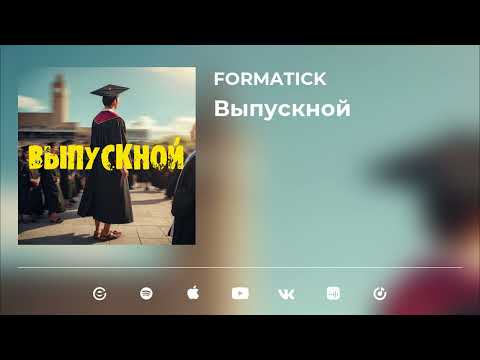 Formatick - Выпускной (Official Video)