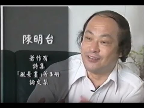 「人文臺灣－作家系列」異質的靈魂-陳明台