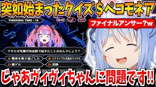 突如始まったクイズ＄ペコモネアｗ【兎田ぺこら/綺々羅々ヴィヴィ/ホロライブ切り抜き】