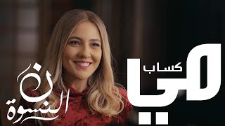 اختي - مي كساب