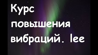 Курс от lee "Поднимаем вибрации" 11 дней