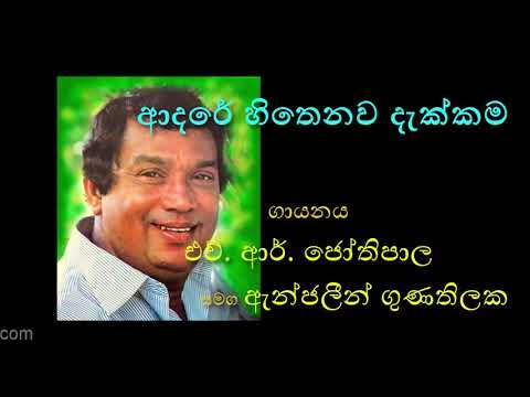 ADARE HITHENAWA DAKKAMA by H. R. Jothipala with Anjeline Gunathilake | ආදරේ හිතෙනව දැක්කම