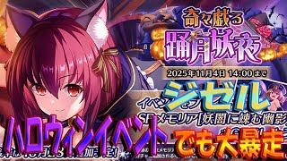 【とのフラ】ジゼル、温泉イベントに続いてハロウィンイベントでも暴走する【DEEP ONE～虚無と夢幻のフラグメント～】#258