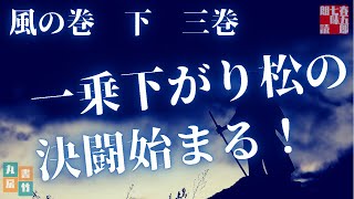 吉川英治作／宮本武蔵　風の巻後編【第三巻】　　読み手七味春五郎／発行元丸竹書房
