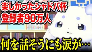 にじシャドバ杯の余韻と90万人達成で涙腺が緩むちょま【ルンルン/るんちょま/にじさんじ】