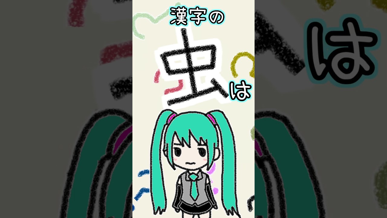 漢字の「虫」は何に見える？