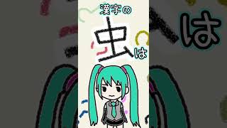 漢字の「虫」は何に見える？