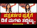 Aishwarya DKS Hegde DCM DK Shivakumar S Daughter Confused By Journalist S Question Newsfirst